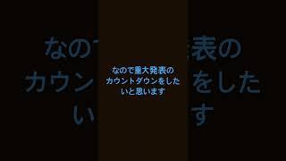 重大発表告知(2回目)
