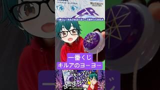 キルアのヨーヨーで技色々やってみた #ハイパーヨーヨーアクセル #yoyo #ヨーヨー #HUNTER×HUNTER #vtuber