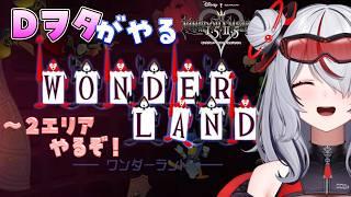 【 KH1.5+2.5 】Dヲタがやるキンハー🗝ワンダーランド編～【 #初見さん大歓迎 】