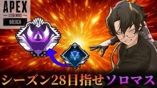 【Twitch同時配信】シーズン28ソロマスターになるまでの軌跡 33日目【#新人Vtuber】