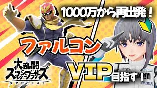 【スマブラSP】ファルコンVIP挑戦 #5｜1020万～ 1000万から再出発！B技もっと使ってみる！