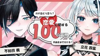 [#コラボ配信 ]初対面コラボで恋愛に関する100の質問に答えてみた！！[#vtuber #雑談 #カエデと夜更かし  ]