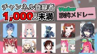 登録者1,000人未満Vtuberの歌枠メドレー５