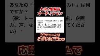 #あおぎり高校 もいる大手V事務所オーディションふざけた結果www #新人VTuber #オーディション対策