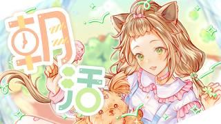🍀朝活歌回🍀邊吃早餐邊來聽鈴果唱歌哇✨【Zu²tTo】