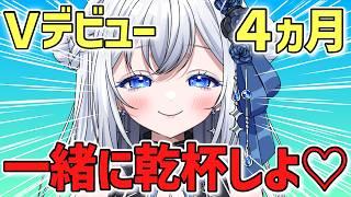【祝4ヶ月】チャンネル登録5000人＆Vデビュー4ヶ月記念日だから飲も？君と祝いたい夜🌙｜初見歓迎🖤【新人VTuber】#柊なぎ