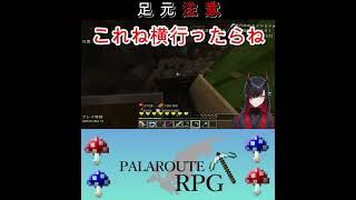 【切り抜き】 足元注意 【統合版マイクラ】#shorts #パラルートRPG