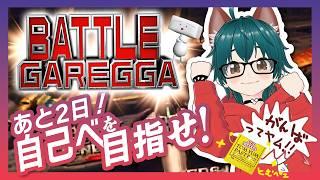 自己べ更新！mic-less マイク無し【あと2日】勲章育成 バトルガレッガ ＃17【しらあえとうふ / #Vtuber】#BATTLEGAREGGA  #BATTLEGAREGGA山中杯ファイナル