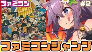 【ファミコン】ファミコンジャンプ 実況プレイ2【レトロゲーム/vtuber】