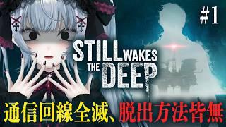 Still Wakes the Deep｜石油掘削施設で未知の恐怖に立ち向かう…ホラーアクションゲーム #stillwakesthedeep  を完全初見実況 #vtuber 悠好のるん