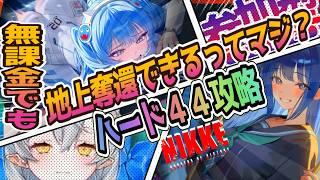 【メガニケ:ラスボス戦】無課金でも地上奪還できるってマジ！？🤔ハード４４！ラスボス戦【NIKKE/勝利の女神】
