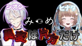 【みつめ】異変は片方だけに起きる！？協力ホラゲｗ/語部シオン【青空ヒナタ / Vtuber】