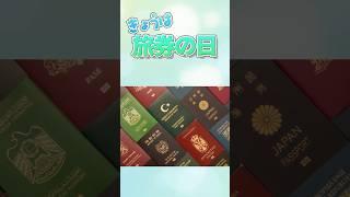 今日は何の日　旅券の日　#shorts #vliver #vtuber #こーひぃ #今日は何の日 #2月 #旅券の日 #旅行 #パスポート