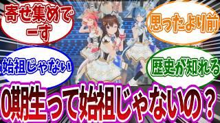 【全員ソロ出身だった】ホロライブ0期生5人の加入時期がねじれすぎだと衝撃を受けたファンの反応集