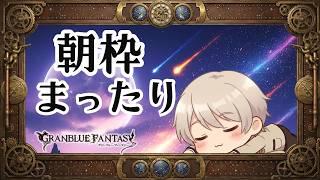 【#グラブル】素材あつめなど【#Vtuber 】【#個人vtuber 】