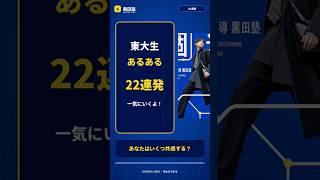 東大あるある22連発　#東大　#東大あるある　#あるある