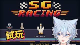 【冷倫】搶先體驗！ 卡丁車但是像素版 | SG Racing