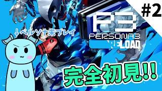 【完全初見】ペルソナ未プレイイタチのペルソナ3!! ♯2