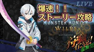 【＃２】１から始めるモンハンワイルズ爆速ストーリー攻略　【モンハンワイルズ】
