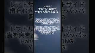 KINGすかびと森榎でハモって歌ってみた！