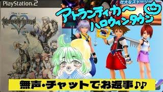 【無声配信】＃3 ネタバレok KH4楽しみ！3周目キングダムハーツ　アトランティカ　ハロウィンタウン 初見、コメント歓迎