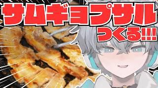 【#企画】サムギョプサルつくる！！！【羽玖星みっく。/Hakuse Mikku】