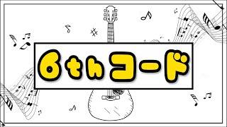 【0から始める作曲講座 #33】シックスコードついて学ぼう!!:音楽理論編