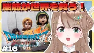 【ドラクエⅦリイマジンド】 偽物の神様はなのきが倒すんじゃい！初見実況 Part16【#新人vtuber /綾鳥なのき 】