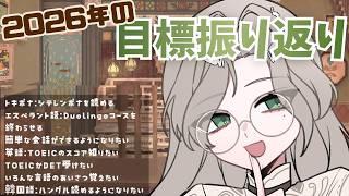 【雑談】2026年も半分終わり…目標を振り返ろう！