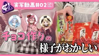 【#実写企画】チョコ作りの様子がおかしい - 前編【#ゆるかると】