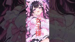 私がプリンセス、、、？ #jk #新人vtuber #vtuber準備中 #shorts