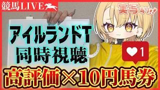 【アイルランドT 2026】10月も回収率命！たすけて！高評価・チャンネル登録で馬券代がきまります！初見さん大歓迎🌝✨✨＃新人Vtuber #雑談 #競馬【#同時視聴】