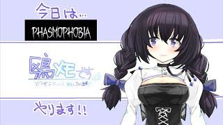 【Phasmophobia】叫ばないぞ（フラグ）【鴎メモ/vtuber】