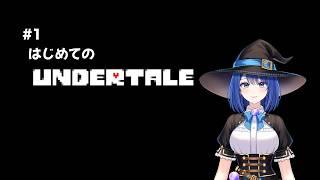 【はじめての】UNDERTALE初見プレイ−１【 #undertale 】 #新人vtuber #魔女りつ
