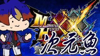 【モンスターハンターダブルクロス】#16 時空を操る魚を倒しに行く！【明星 創/個人勢Vtuver】