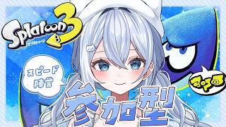 【スプラ】参加型┊スピ派！333倍マッチ狙い中👑