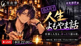 【突発雑談】BARで人生よもやま話。仕事、震災、事故、そしてVTuberになるまで #宵夜響の夜会