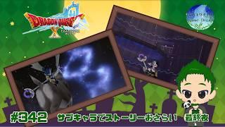 【ドラゴンクエストXオンライン #342】  アプデ前にサブキャラでVer8.0ストーリーをおさらい ～最終夜～