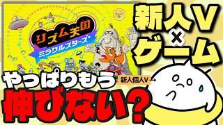 【伸びたい】地球のゲームを愛す宇宙人、禁断のゲーム実況に手を出してしまう【リズム天国ミラクルスターズ】
