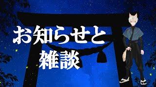 お知らせと雑談