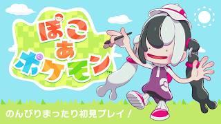ぽこあポケモンやるぞーーー！【夢中うつろ】＃５