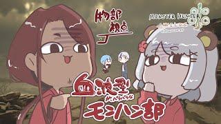 【コラボ】お前の命にジャストミート【おじV物部主水】