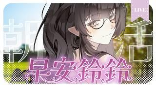 【早安鈴鈴⋆｡·☁︎】EP03. 早安，起床就想見到你，然後一起享受早晨的浪漫🎐│ Ms.林鈴 #朝活 #初見歡迎 #降落歡迎