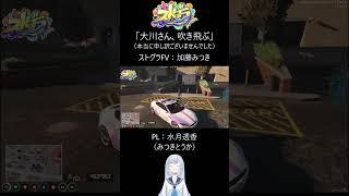 【ストグラFV】～大川さん、吹き飛ぶ～【加藤みつき／水月透香】#ストグラFV # #gta5 #ゲーム #水月透香 #shorts