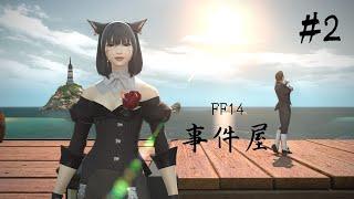 【#FF14】事件屋＃２怪盗だとっ？！新人Vtuber兼新人ヒカセン、まだ見ぬ食べ物と仲間を探す旅！
