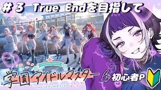 【#学マス 】#3 完全初見！初心者Pは藤田ことねちゃんが気になってます、、ぎゃんかわ#新人vtuber #新井兎羽