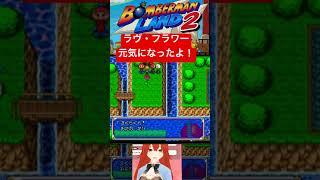 ラヴ・フラワーが元気になった　＃ランドアドベンチャー　＃ボンバーマンランド2