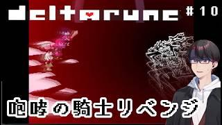 【DELTARUNE】避けられない闘い【#新人vtuber 】