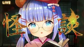 【#怪談配信】あわわわー【#新人Vtuber】#うめこらいぶ #奇々怪々