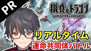 【 #機ドラ 】 PR 機兵とドラゴン 初見プレイ 皆と一緒に運命共同バトルやる 【 #個人vtuber #機兵とドラゴン 】